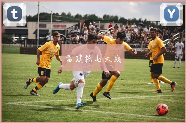 雷霆抢七大战