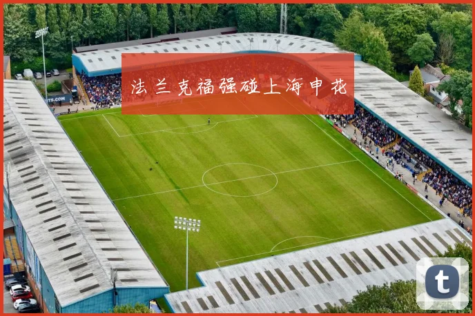 法兰克福强碰上海申花