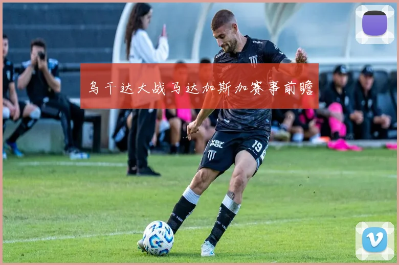 乌干达大战马达加斯加赛事前瞻