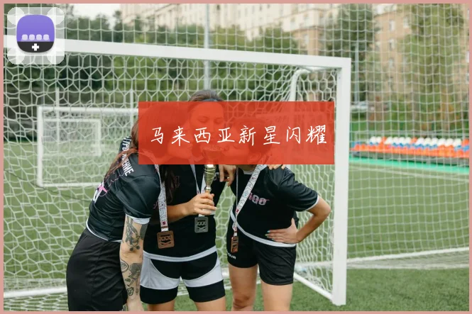 马来西亚新星闪耀