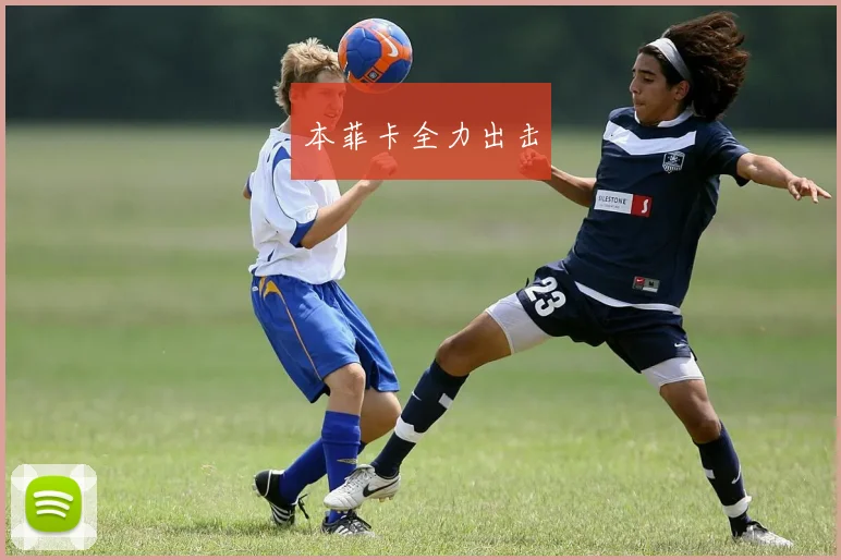 本菲卡全力出击