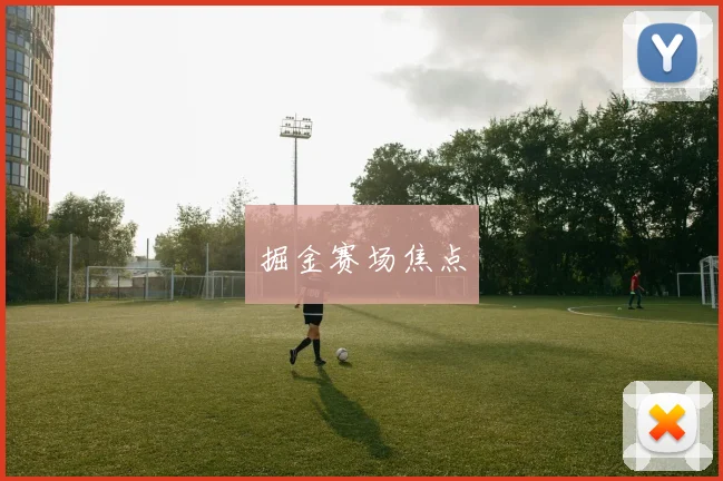 掘金赛场焦点