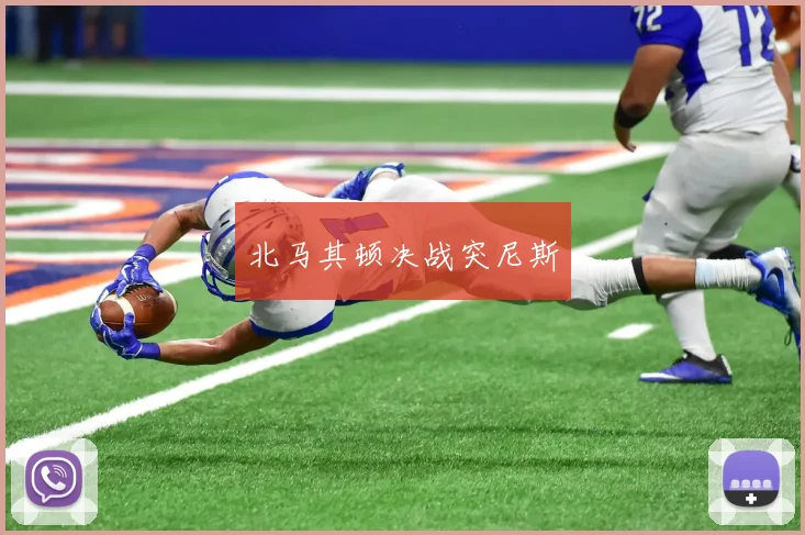 北马其顿决战突尼斯