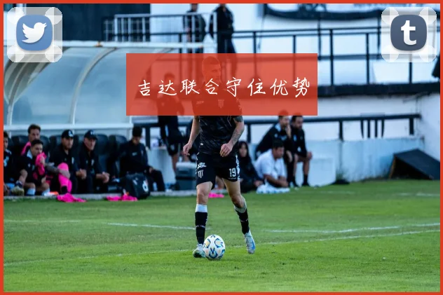 吉达联合守住优势