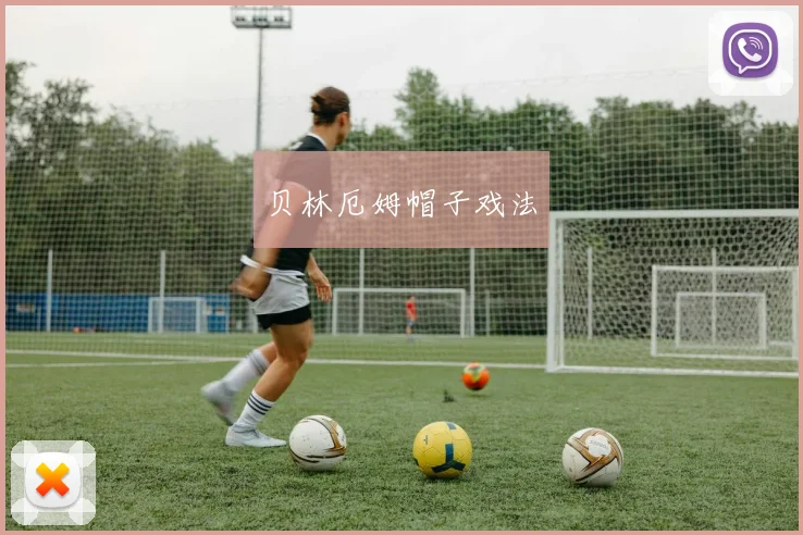 贝林厄姆帽子戏法