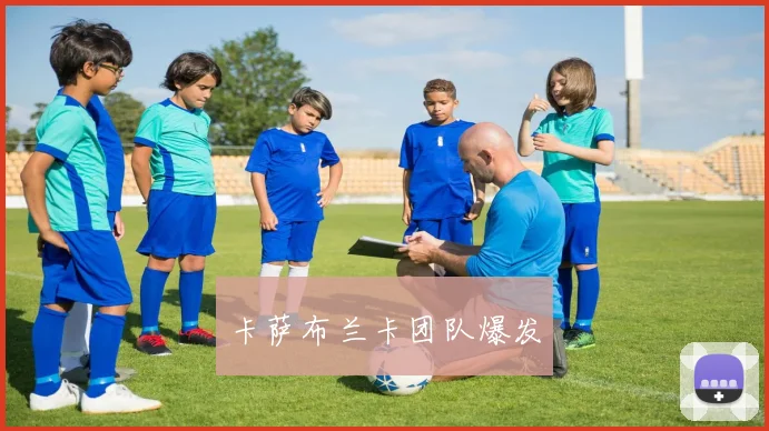 卡萨布兰卡团队爆发