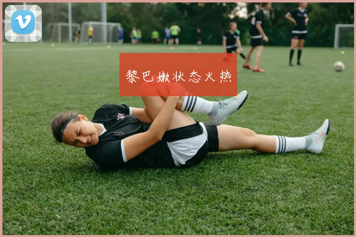 黎巴嫩状态火热