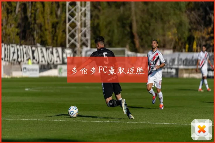 多伦多FC豪取连胜