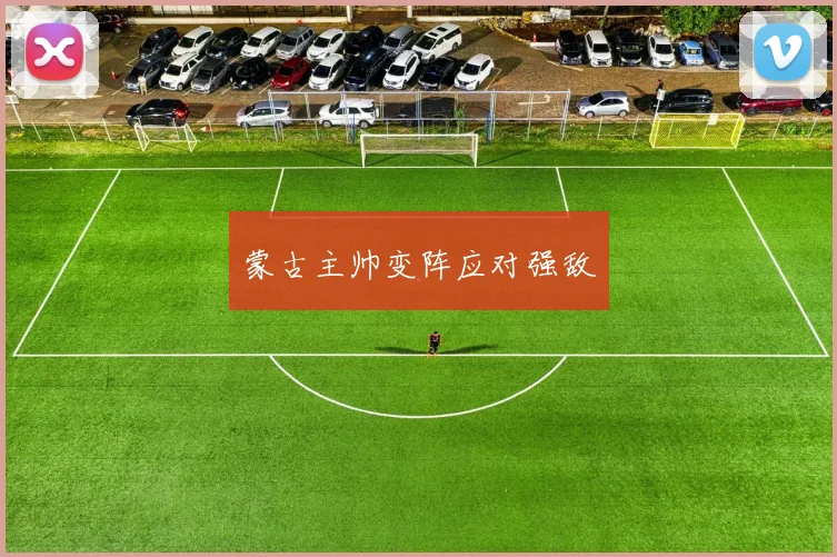 蒙古主帅变阵应对强敌