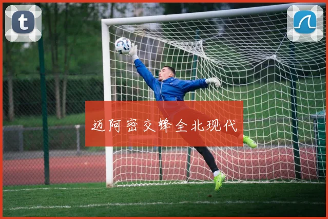 迈阿密交锋全北现代