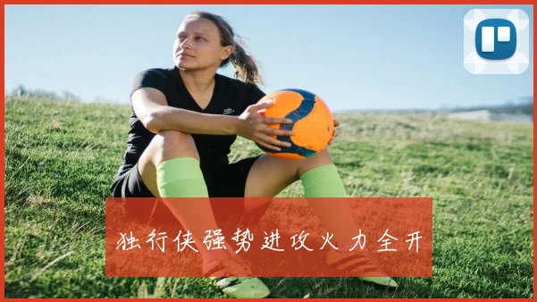 独行侠强势进攻火力全开