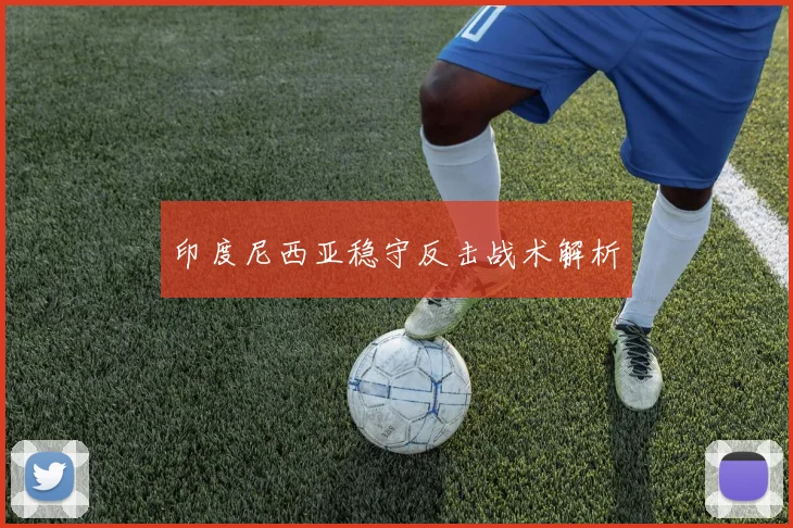 印度尼西亚稳守反击战术解析
