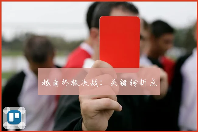 越南终极决战：关键转折点