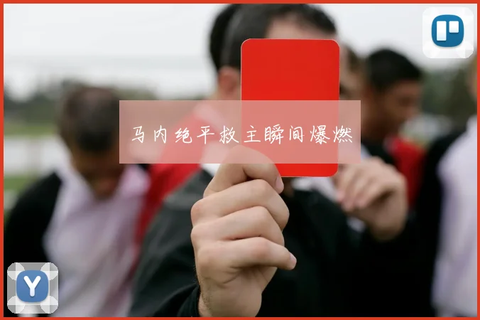 马内绝平救主瞬间爆燃
