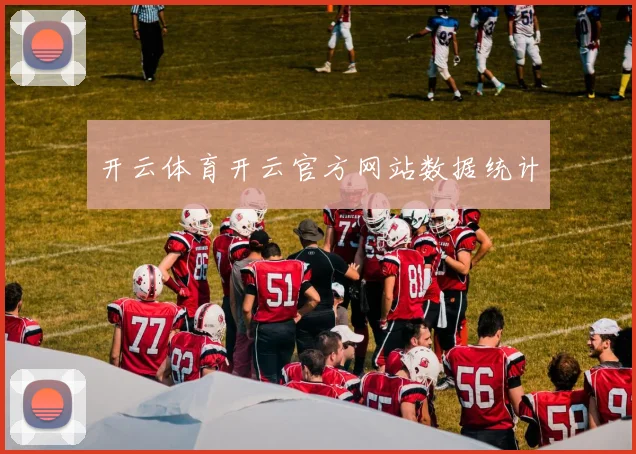 开云体育开云官方网站数据统计