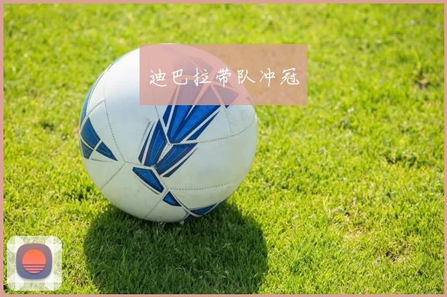 迪巴拉带队冲冠