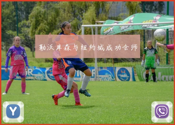 勒沃库森与纽约城成功会师