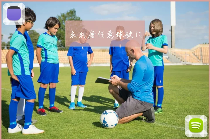 米利唐任意球破门