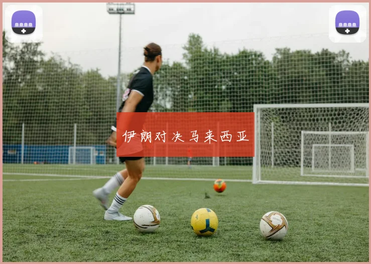 伊朗对决马来西亚