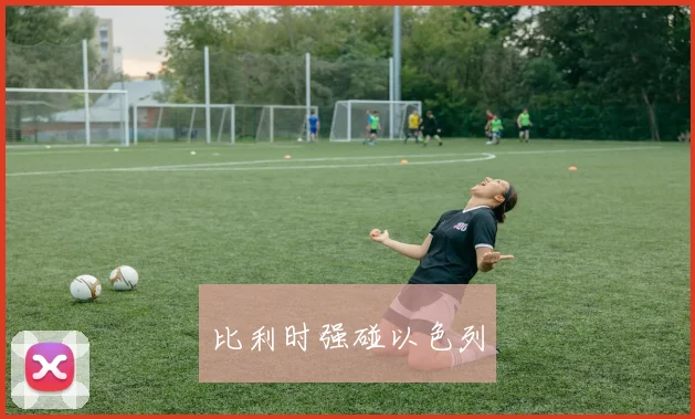 比利时强碰以色列