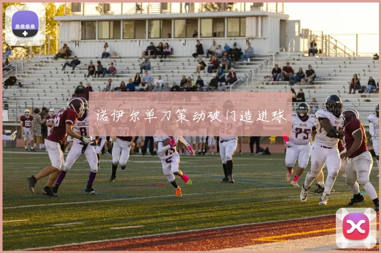 诺伊尔单刀策动破门造进球