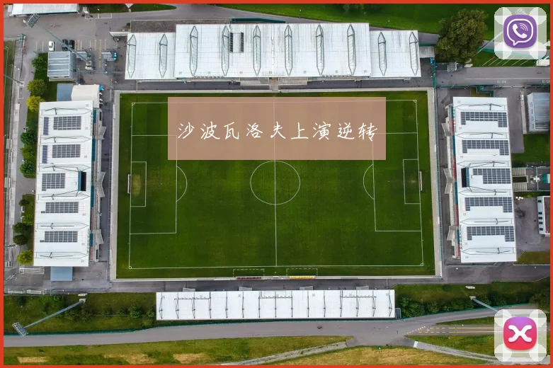 沙波瓦洛夫上演逆转