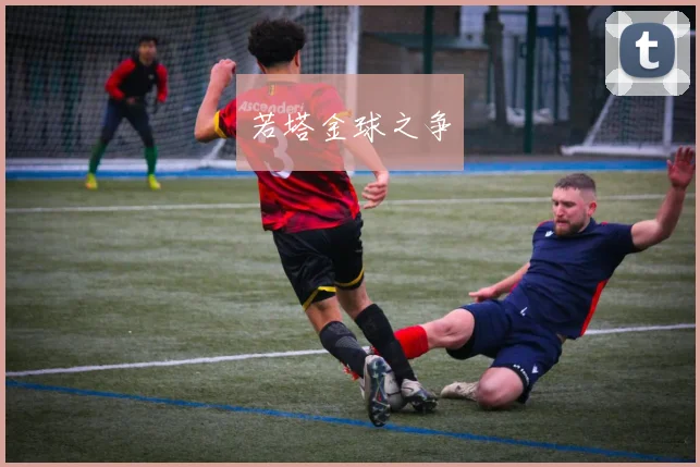 若塔金球之争