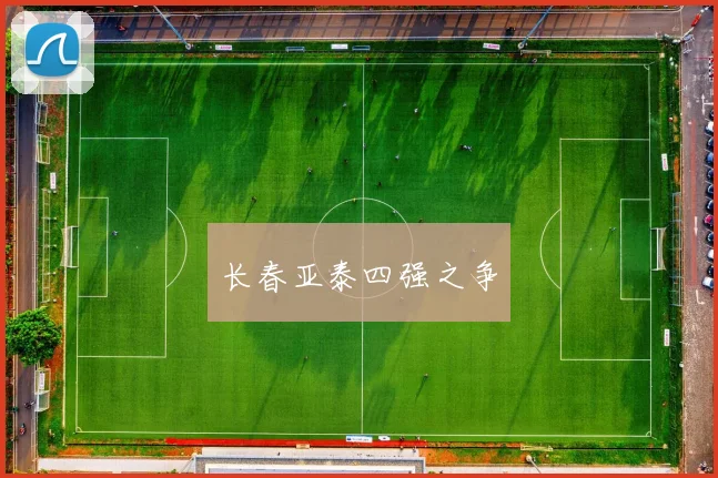 长春亚泰四强之争