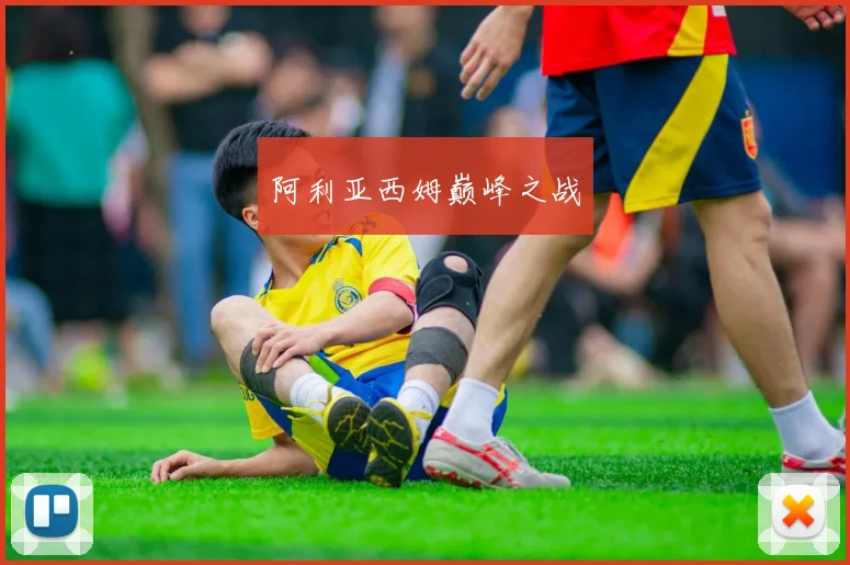 阿利亚西姆巅峰之战