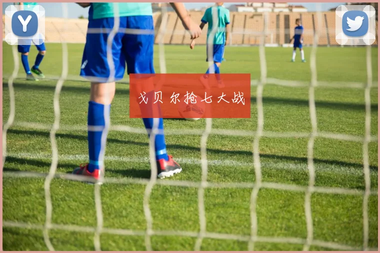戈贝尔抢七大战