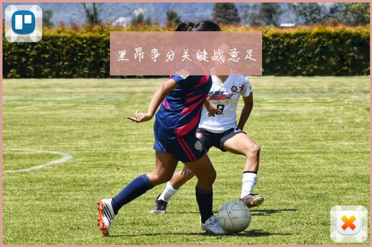 里昂争分关键战意足