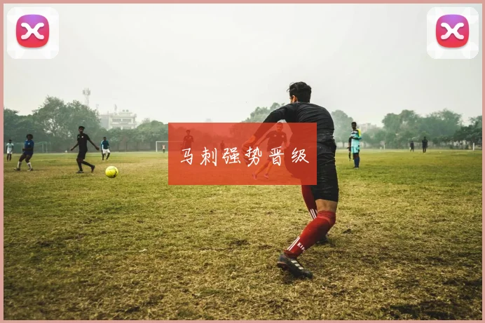 马刺强势晋级