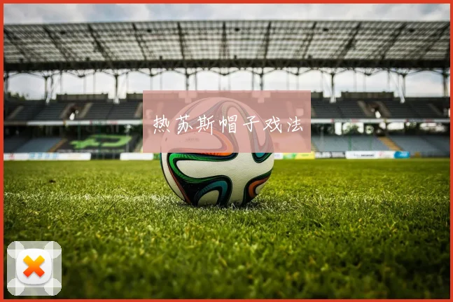 热苏斯帽子戏法