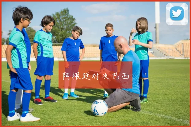 阿根廷对决巴西