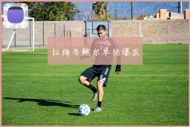 拉梅洛鲍尔单场爆发