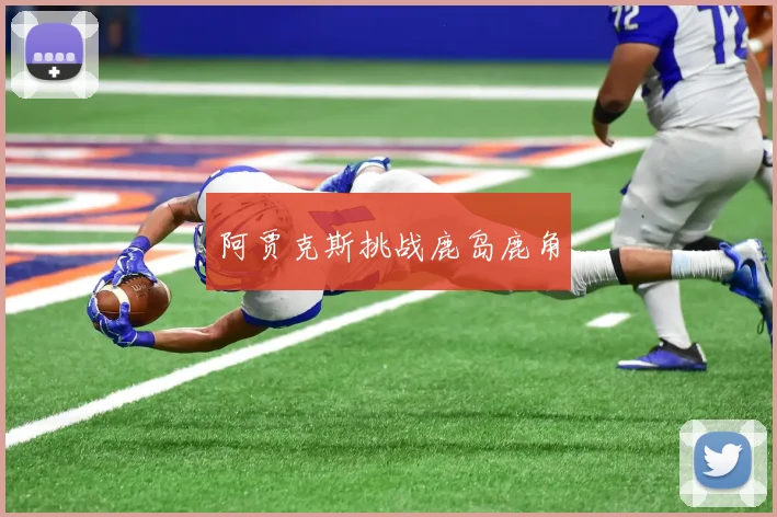 阿贾克斯挑战鹿岛鹿角