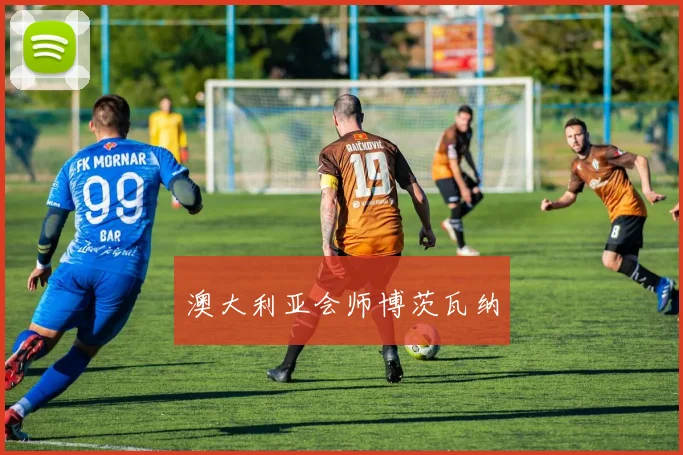 澳大利亚会师博茨瓦纳