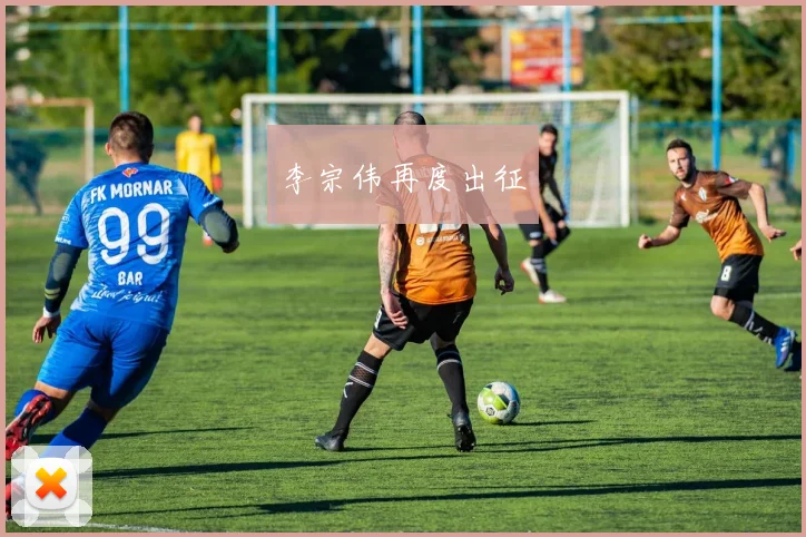 李宗伟再度出征