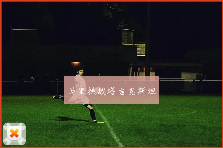 马里挑战塔吉克斯坦