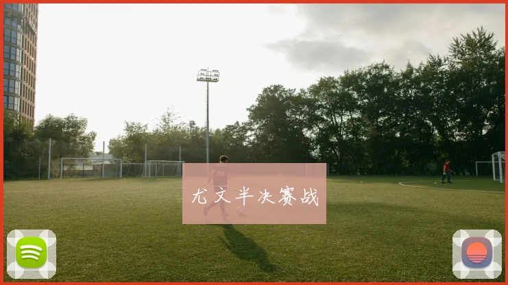 尤文半决赛战