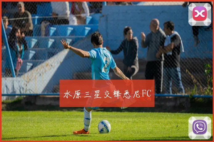 水原三星交锋悉尼FC