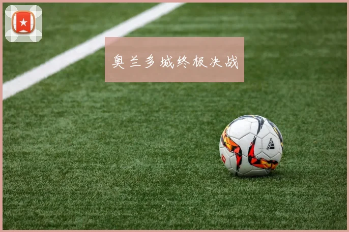 奥兰多城终极决战