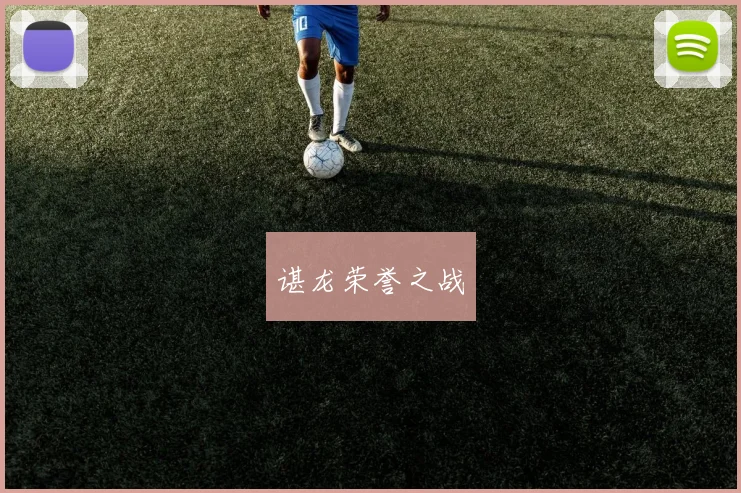谌龙荣誉之战