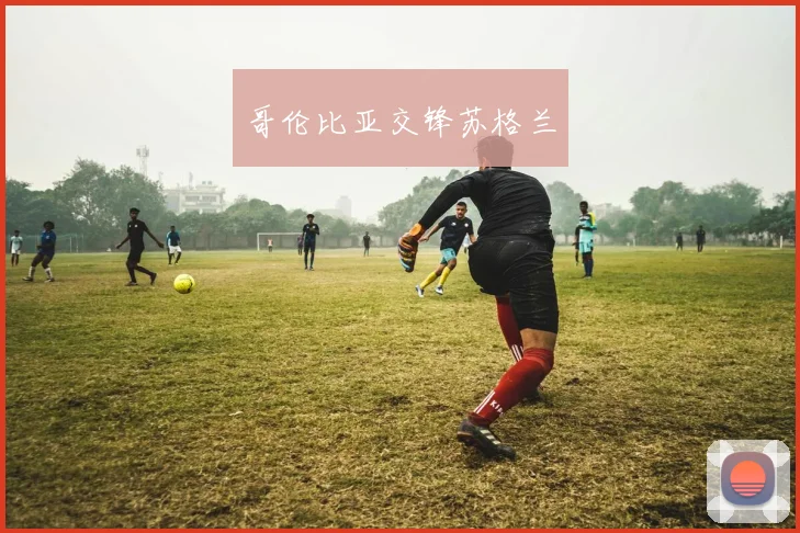 哥伦比亚交锋苏格兰