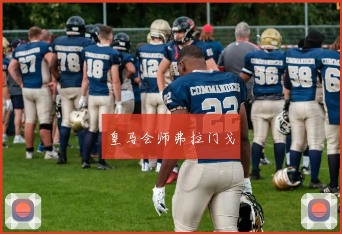 皇马会师弗拉门戈