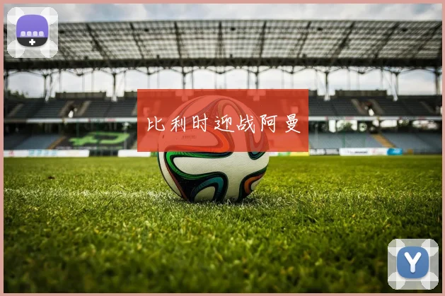 比利时迎战阿曼