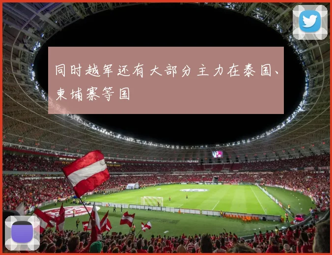 同时越军还有大部分主力在泰国、柬埔寨等国