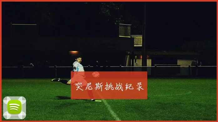 突尼斯挑战纪录