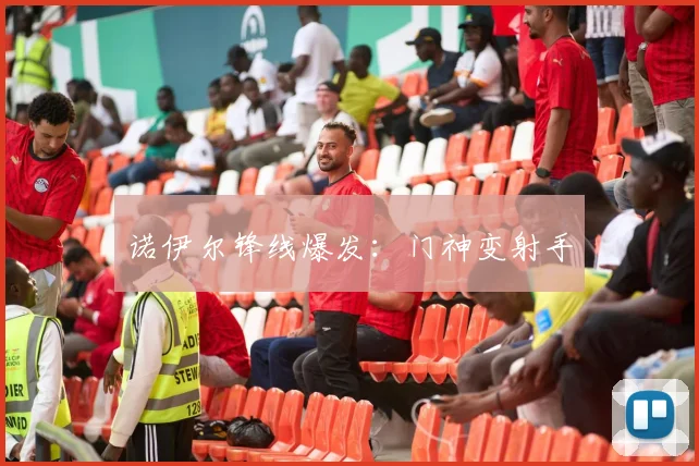 诺伊尔锋线爆发：门神变射手