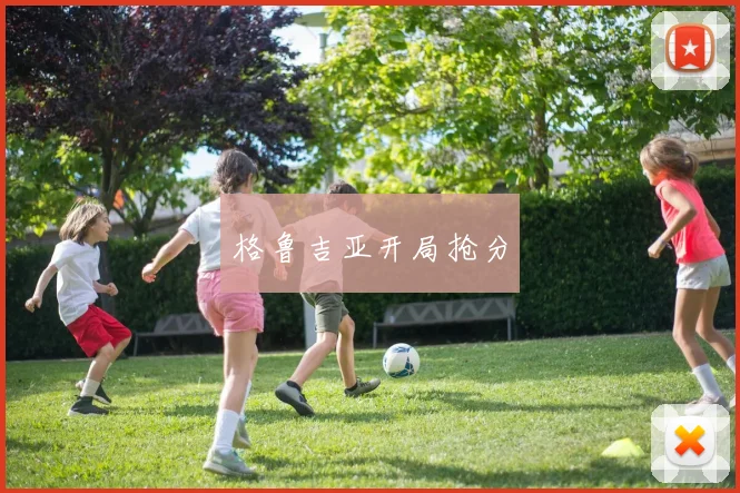格鲁吉亚开局抢分